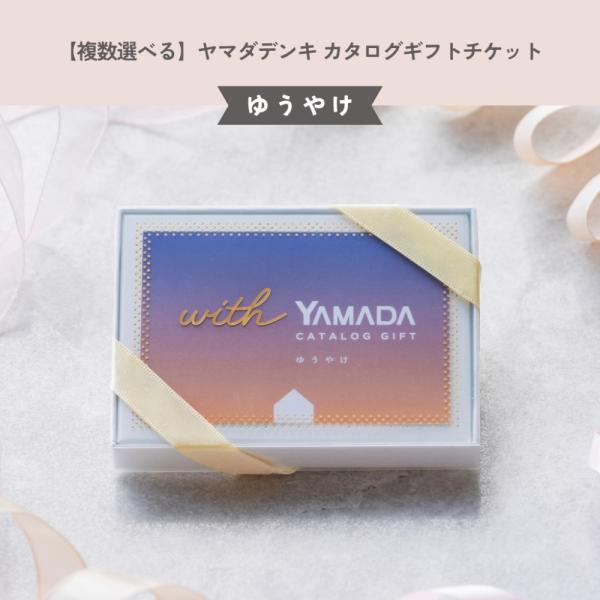 ●商品名ヤマダデンキ カタログギフトチケット【ゆうやけ】●セット内容チケット1枚●使用期限チケット使用期限：購入日から6ヵ月期限までにサービスを受けていただく必要があります。●サイズ高さ約33mm×幅約139mm×奥行き90mm●商品説明ヤ...