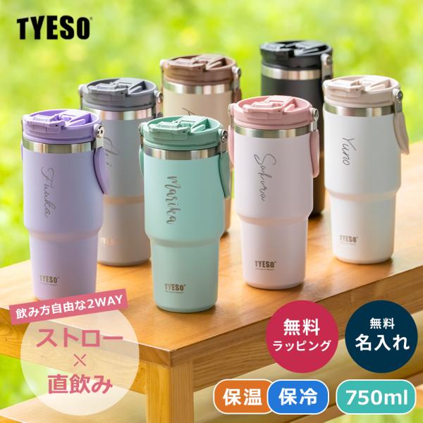 TYESO タイソ ポータブルタンブラー 750ml ストロー付き 名入れ 水筒 蓋付き 600ml 保冷保温 広口 真空口 ステンレスボトル 誕生日 記念日 プレゼント