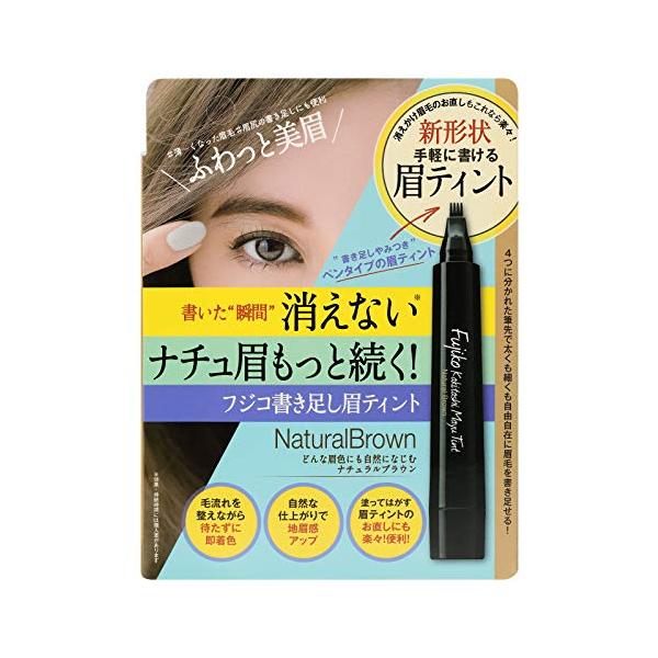 フジコ 書き足し眉ティント01 ナチュラルブラウン 2g アイブロウ