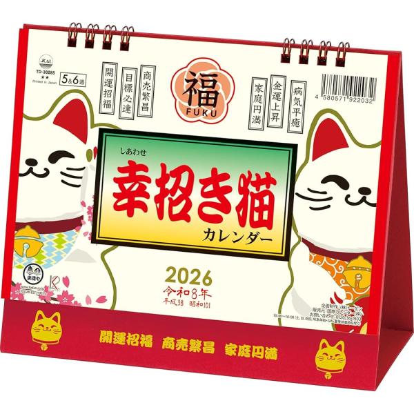 トーダン 2026年 卓上Ｌ・幸招き猫カレンダー 15.6 x 18cm TD-30285 トーダン