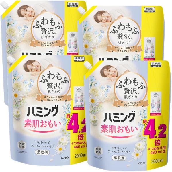 ハミング 素肌おもい 液体 柔軟剤 ふわもふ贅沢な肌ざわり・No.1のやわらかさ フローラルブーケの香り 詰替え用 2000ｍl×4個