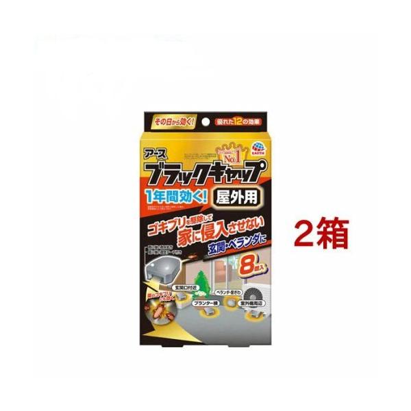 2箱セットアース製薬 ブラックキャップ 屋外用 ゴキブリ駆除剤 8個入