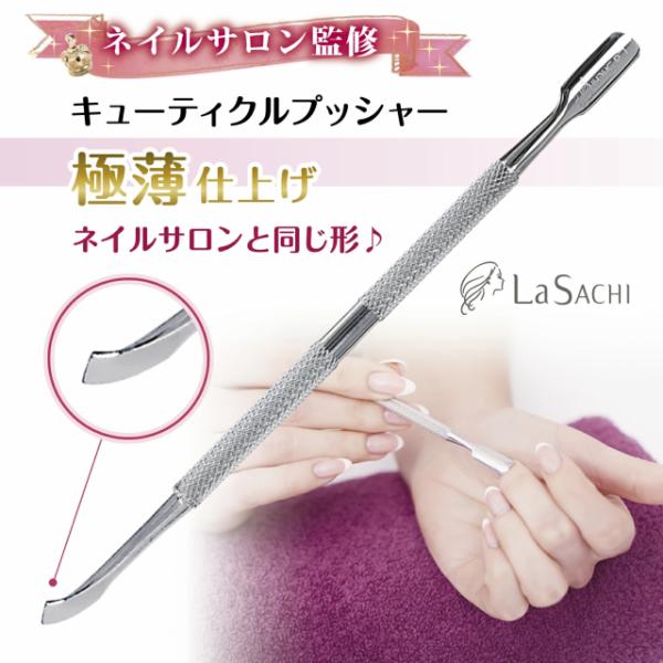 こちらはキューティクルプッシャーの単品です。" ネイルサロンが開発した" 高品質キューティクルプッシャー♪La sachiの独自の仕様で、熟練の職人が一つひとつ手作業で一般の厚みを約1/3にまで薄くしたメタルプッシャーです。そのため甘皮ポッ...