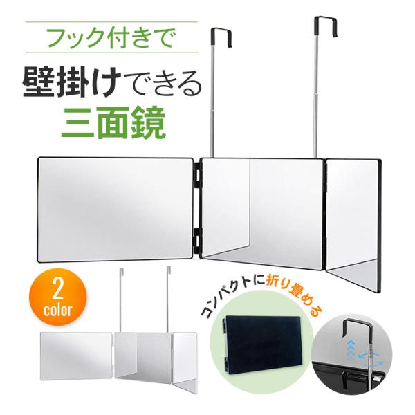 三面鏡 賃貸 楽天市場】鏡 三面鏡 壁掛け ドレッサー 完成品 おしゃれ 白