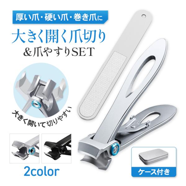 厚い爪・硬い爪・巻き爪に。。。「大きく開く爪切り＆爪やすりSET」■大きく開いて切りやすい大きく開く刃が、普通の爪切りでは難しい厚い爪、硬い爪、巻き爪をラクラクカット！■抜群の切れ味スパっと切れ味がよく、爪への負担を軽減。切り口がガタガタせ...