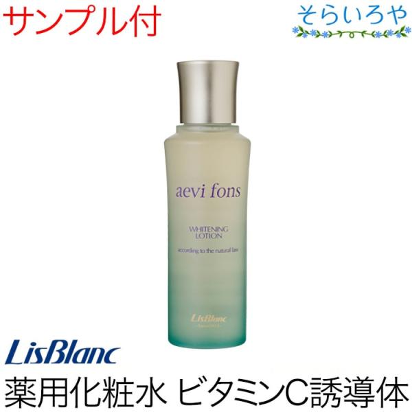 ✨️リスブラン✨️貴重 薬用アエヴィフォンス 薬用美白化粧水 リスブラン 薬用アエヴィフォンス 128ml 化粧水 医薬部外品 リスブラン