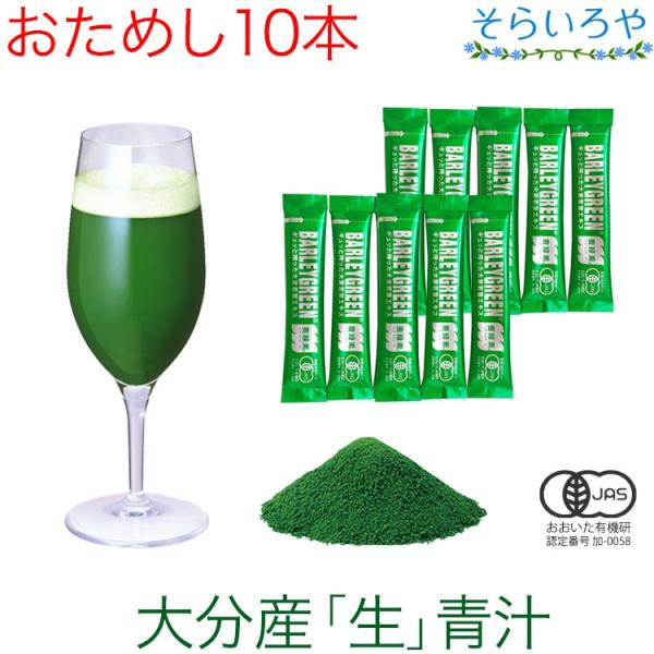 バーリィグリーン 10本お試し用 大麦若葉の生青汁 大分産 - 通販