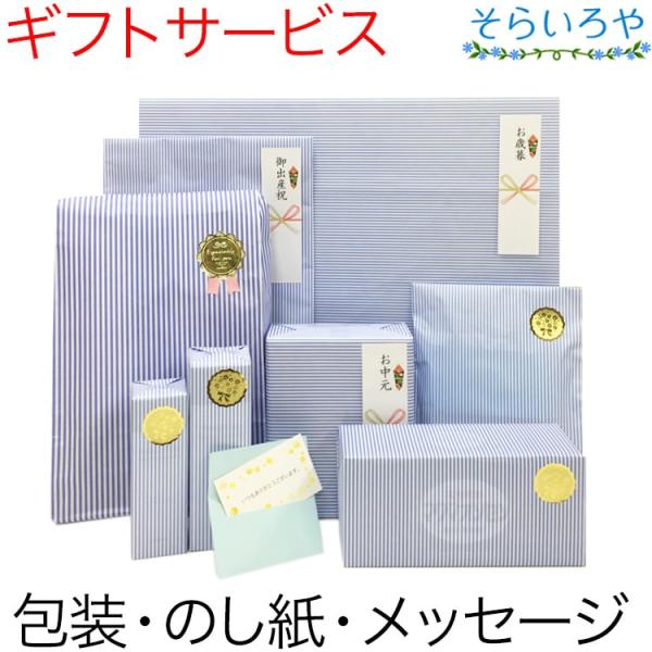 ギフト包装サービス（簡易ラッピング・のし紙・メッセージカード