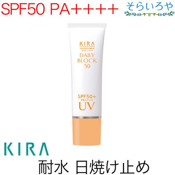 綺羅化粧品 デイリーブロック50 SPF50+ PA++++ 30g 日焼け止めクリーム