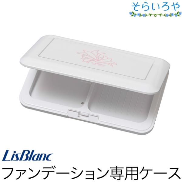 リスブラン コンパクトケース パウダーヴェールファンデーション、ノンEXサンプルーフプレスト用ケース
