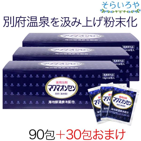 ★ご購入特典としてサンプル30包付き！マグマオンセンは、大分県別府の海地獄温泉を汲み上げてそのまま粉末化し配合した入浴剤です。効能も温もり感も本物の別府温泉だから家で手軽に温泉気分。硫黄は含みませんので風呂釜をいためません。【効能】疲労回復...