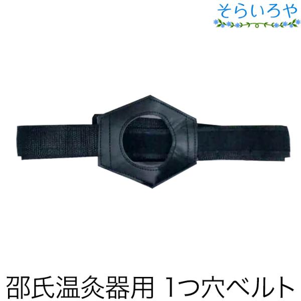 ■邵氏温灸器（しょうしおんきゅうき）専用ベルト　(1穴）邵氏温灸器に付属の1つ穴固定ベルトです。メーカー：株式会社徳潤（お問い合わせ：078-954-8820）区分：中国製・雑貨広告文責：有限会社大田薬品（0120-925-342）健康・ダ...