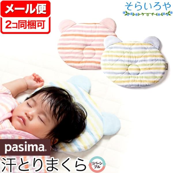 【メール便対応(2コ同梱可)】ギフトにも。無添加ガーゼと脱脂綿の赤ちゃん用パシーマ汗っかきの赤ちゃんも快眠！頭の汗もしっかり吸収する汗取り枕です。洗濯後の乾きも早く毎日清潔です。汗を気持ちよくサッと吸収し、軽く、適度な弾力のある快適なベビー...