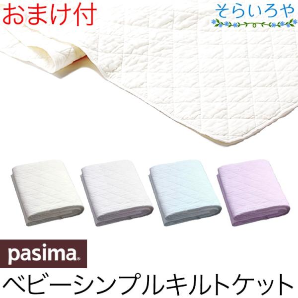 【おまけ付/送料無料】ギフトにも。手軽に洗えて速乾。パシーマのベビー寝具パシーマは医療用純度で無添加の脱脂綿とガーゼの寝具です。パシーマの赤ちゃん用キルトケットは、肌掛けやシーツとして使えます。一般のガーゼケットやタオルケットよりも吸水性、...