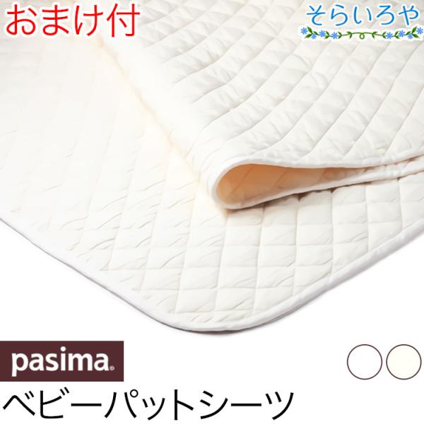 【おまけと特製冊子/送料無料】ギフトにも。手軽に洗えて速乾。パシーマのベビー寝具パシーマは医療用純度で無添加の脱脂綿とガーゼの寝具です。パットシーツは敷専用（ベビーベッド、ベビー布団サイズ）。キルトケットより厚みがあり、汗を瞬間吸収しサラッ...