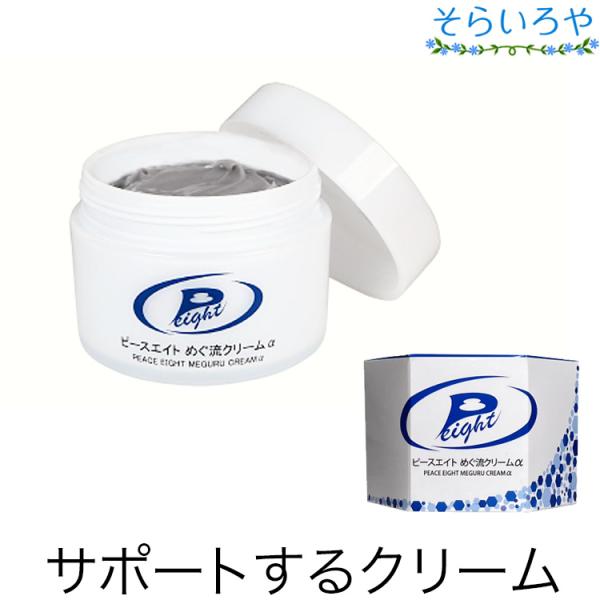 ピースエイト めぐ流クリームα 100g めぐるクリーム : そらいろや