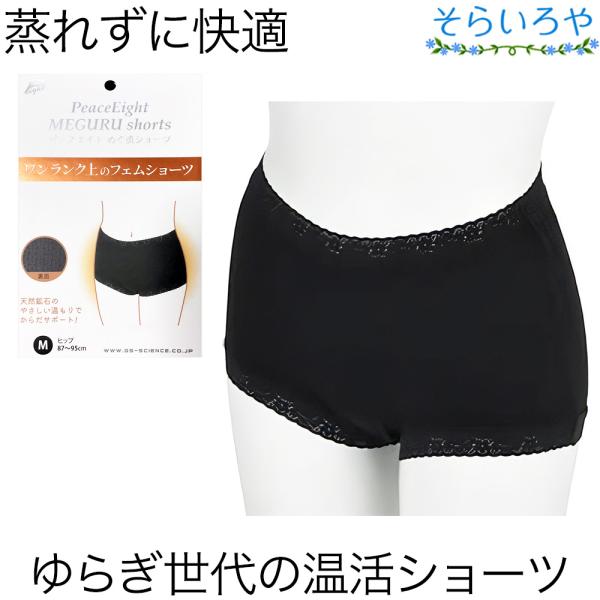 ピースエイト めぐ流ショーツ 温活 フェムショーツ レディース ショーツ 遠赤外線加工 国内製造