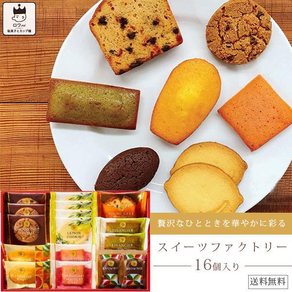 焼き菓子 詰め合わせ お菓子 おしゃれ スイーツファクトリー 1001 0023 ロワ Yahoo 店 通販 Yahoo ショッピング