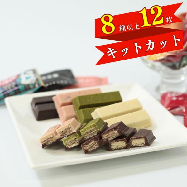キットカット お菓子 詰め合わせ 個包装 チョコレート 駄菓子 8 キットカット お菓子 詰め合わせ 個包装 チョコレート 駄菓子 8