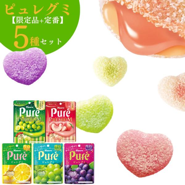 カンロ ピュレグミ 5種セットピュレグミが大好きな人にはたまらない定番＋限定品5種を集めました！！！おやつとしても！小腹がすいた時にも！フレーバー内容ピュレグミ・Lemon（レモン）・Muscat（マスカット）・Grape（グレープ）ピュレ...
