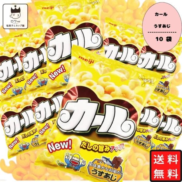 最大75%オフ! <br> エリア限定品 <br>明治 カール うすあじ 1袋 68g ×5袋<br> ★エリア限定品★明治 カール チーズ味 1袋(64g)×5袋