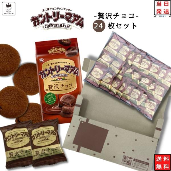 不二家カントリーマアム(贅沢チョコ)24枚セットエクアドル産カカオのチョコチップ、風味豊かな国産小麦、マイルドなガーナ産カカオのカカオマスを生地に練り込んだ、チョコ感溢れる贅沢なカントリーマアムです。原材料名小麦粉、砂糖、植物油脂、チョコレ...