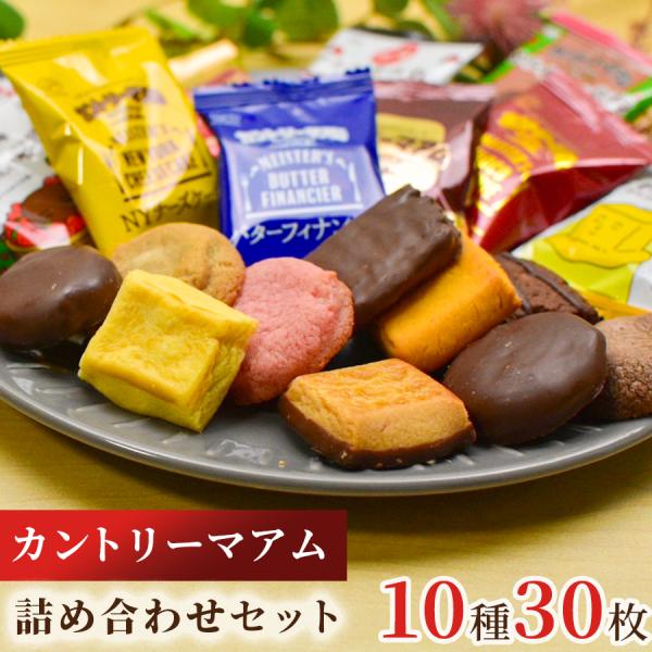 不二家カントリーマアム10種30枚セット【ポイント1】いろんなお味のカントリーマアムがまとめて楽しめる♪【ポイント2】新商品・期間限定商品も選定しているので、試食感覚で楽しめる♪【ポイント3】全部買うよりお手頃な価格でお試し出来る♪主に以下...