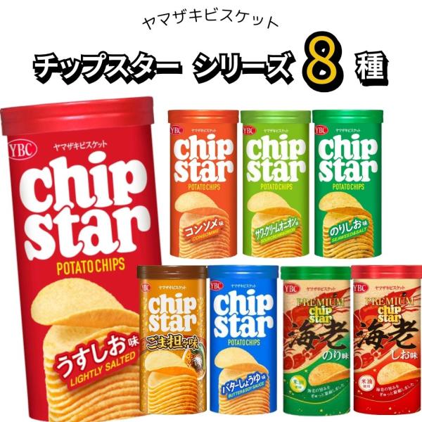 ヤマザキビスケット チップスター 8種 うすしお コンソメ お菓子 スナック菓子 まとめ買い