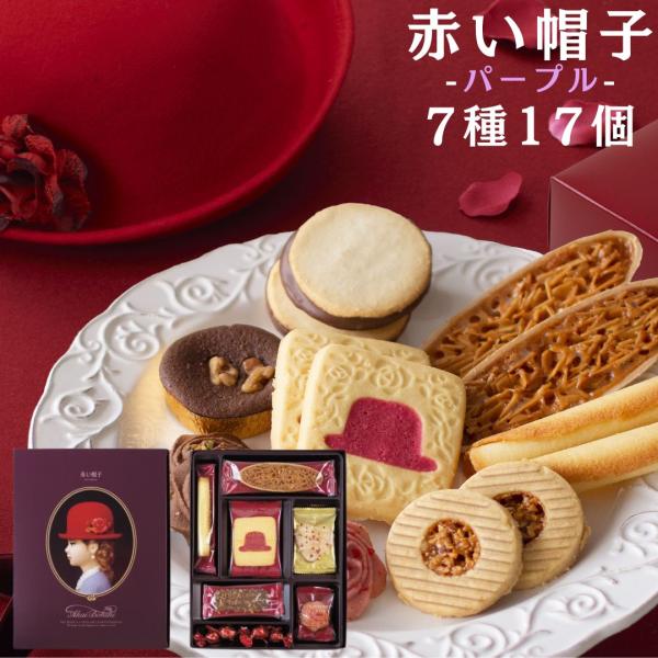 菓子 退職 お菓子 焼き 個包装 ギフト スイーツ 洋菓子 折り お返し 内祝い 赤い帽子 詰め合わせ 手土産 パープル