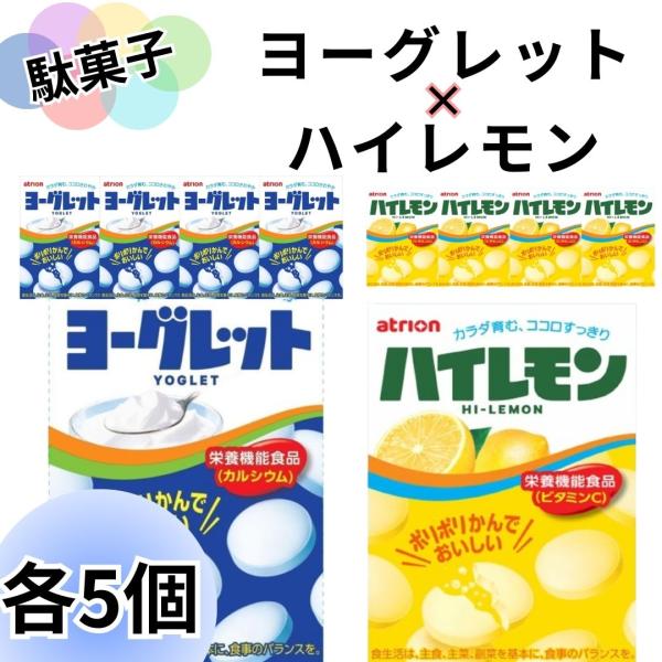 atrion お菓子 詰め合わせ 大量 ヨーグレット ハイレモン 各5個 セット