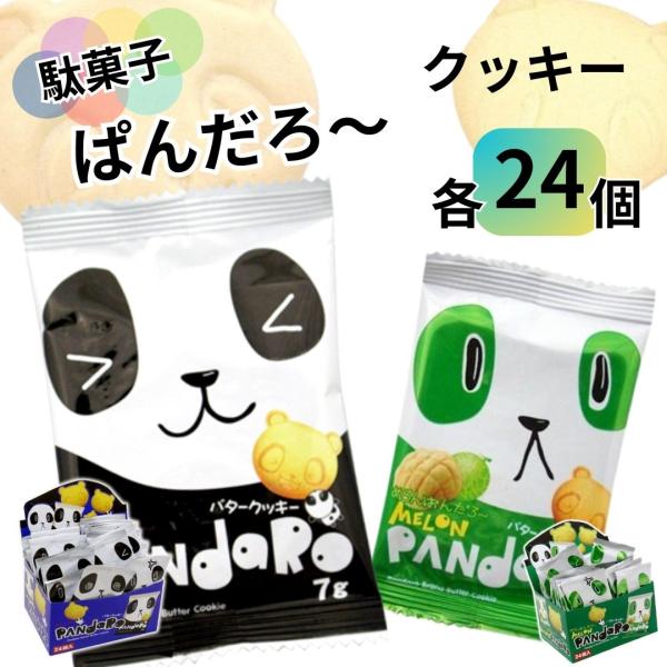 お菓子 クッキー 詰め合わせ ポイント消化 プチギフト 焼き菓子 個包装 セット ぱんだろー かわいい お礼