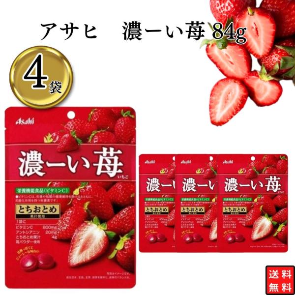 商品説明Asahi濃ーい苺 　4袋とちおとめ果汁、苺パウダーに加え、とちおとめピューレを使用し、素材本来のおいしさをぎゅっと閉じ込めた濃ーい味わいのキャンディです。アントシアニン配合。ビタミンC配合の栄養機能食品。商品名飴 キャンディ 苺 ...