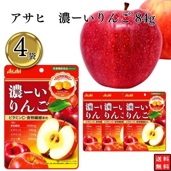 商品説明Asahi濃ーいりんご 4袋苺ふじりんご果汁、紅玉りんごピューレを使用し、素材本来のおいしさをぎゅっと閉じ込めた濃ーい味わいのキャンディです。<br>食物繊維、ビタミンE、クエン酸配合。商品名飴 キャンディ りんご お菓...