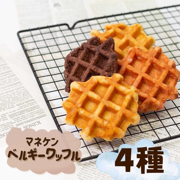 マネケンのベルギーワッフルを4種類詰め合わせお届けします。ベルギーの伝統製法で焼き上げた、マネケンならではのおいしさをお楽しみください。プレーンワッフルベルギー産発酵バター使用。(バター中55.5％)また、シャリっとした食感が特徴のベルギー...