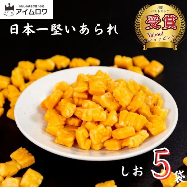 商品名日本一堅いあられ 塩味 5袋商品説明たぶん日本一堅くてやみつきになる塩味のあられ。賞味期限メーカー製造日より約180日※お送りする商品の賞味期限が上記の期間を有していることを説明するものではございません。商品名送料無料 スナック菓子 ...