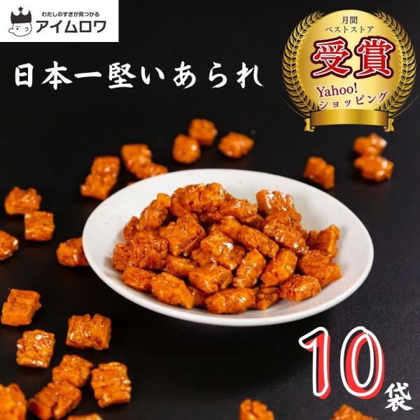 商品名日本一堅いあられ 醤油味 10袋商品説明たぶん日本一堅くてやみつきになる醤油味のあられ。賞味期限メーカー製造日より約180日※お送りする商品の賞味期限が上記の期間を有していることを説明するものではございません。商品名送料無料 スナック...