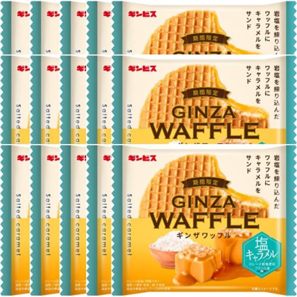 ◆ギンビスのギンザワッフル塩キャラメルを15枚お届けいたします。 ◆「期間限定」塩キャラメル：15枚 ◆「塩キャラメル」 岩塩を練り込んだワッフルにキャラメルをサンド。