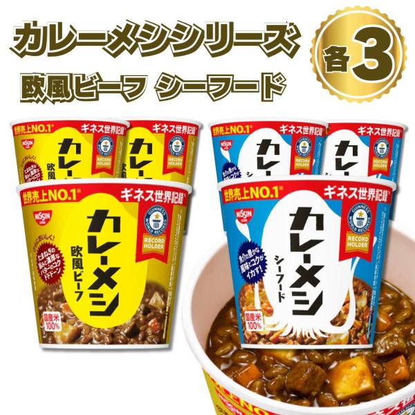 日清カレーメシ欧風ビーフ＆シーフード【商品内容】「カレーメシ・欧風ビーフ」ビーフとたまねぎの旨みをベースにコリアンダーやカルダモンなどのスパイスを加えた、濃厚な味わいのルゥ。スパイス感アップ&amp;バターの風味がプラスになって、さらにおい...