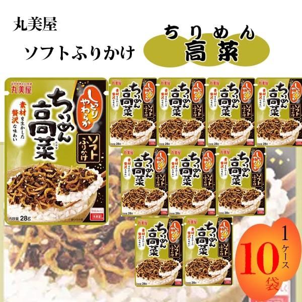 丸美屋 ふりかけ ソフトふりかけ ちりめん高菜 まとめ買い 10袋セット