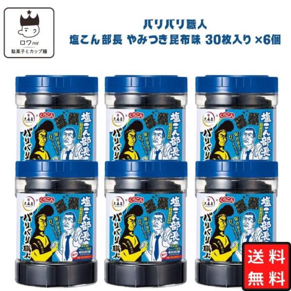 大森屋・やみつき昆布　30枚×6個セットバリっとした食感で大人気の「バリバリ職人」第3弾！くらこん「塩こん部長」とのコラボ商品！バリバリ職人シリーズ第３弾！今回はくらこん「塩こん部長」とのコラボ商品。昆布エキスを配合し、まろやかな昆布の旨味...