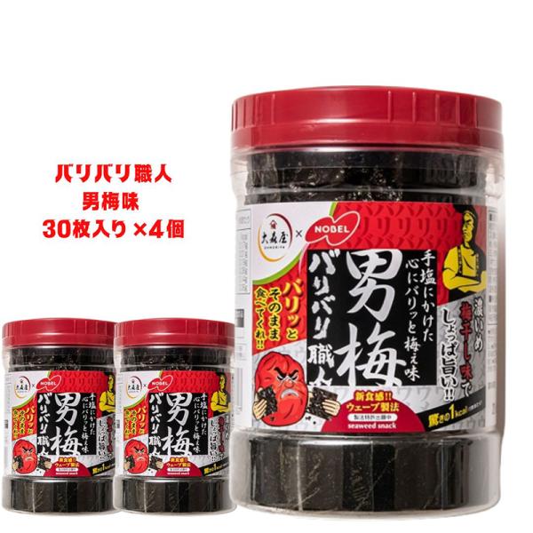 大森屋・男梅味　30枚×3個セットあの独特のバリっとした食感で大人気の、バリバリ職人シリーズの第二弾！今回はノーベル製菓「男梅」シリーズとコラボ、濃いめ梅干し味でしょっぱ旨い！※商品内容の内訳はメーカーの終売や在庫状況により、予告なく変更と...