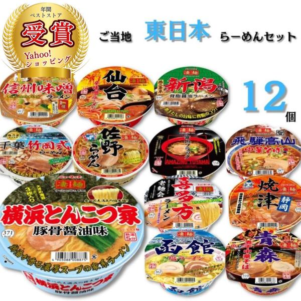 ヤマダイご当地 東日本ラーメンセット 12種横浜とんこつ家飛騨高山中華そば富山ブラック静岡焼津かつおラーメン喜多方ラーメン函館塩ラーメン信州味噌ラーメン青森煮干中華そば新潟背脂醤油ラーメン仙台辛味噌ラーメン千葉竹岡式らーめん佐野らーめん以上...