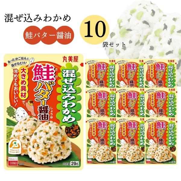 丸美屋 ふりかけ セット 混ぜ込みわかめ 鮭バター醤油 10袋 お弁当 おにぎり ポイント消化 利用 ご飯のお供