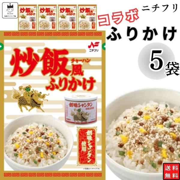 ニチフリ 炒飯風ふりかけ　創味シャンタン使用　 5袋中華万能調味料の『創味シャンタン』を使用したふりかけですたまごフレークやネギなどを使用し、具材感のある「炒飯風」の味付けに仕上げました。創味シャンタンＤＸが浸み込んだ肉風味フレークの旨味と...