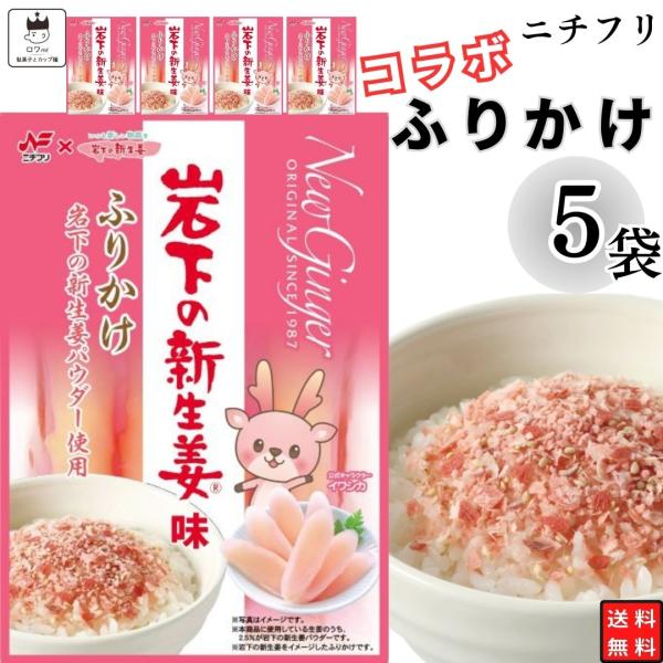 ニチフリ  岩下の新生姜味ふりかけ　 5袋『岩下食品』と『ニチフリ食品』のコラボ商品岩下食品の看板商品『岩下の新生姜』の風味をふりかけで再現しました。岩下の新生姜ならではのやさしい辛味と爽やかな酸味でごはんがすすみます。原材料名 乾燥マッシ...