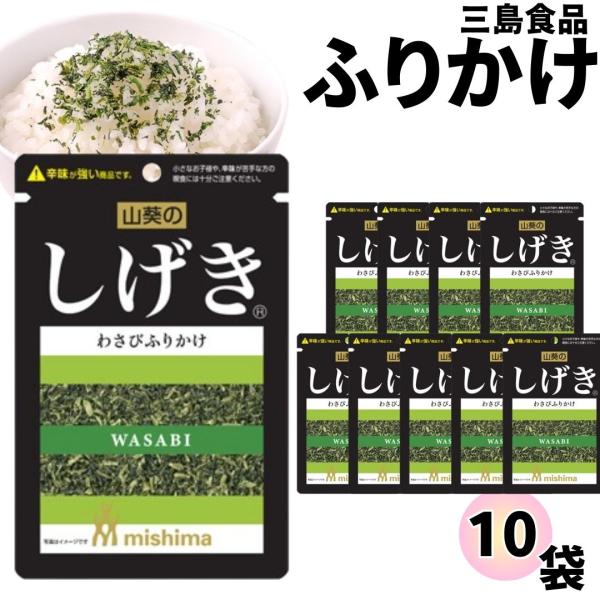 三島食品 しげき 10袋3種の青菜(大根葉、京菜、わさび葉)をわさび味に仕上げました。わさびのツーンとした辛味が刺激的なふりかけです。賞味期間 製造より279日原材料名塩蔵青菜(塩蔵大根葉、塩蔵京菜、塩蔵わさび葉）【中国製造】、砂糖、食塩、...