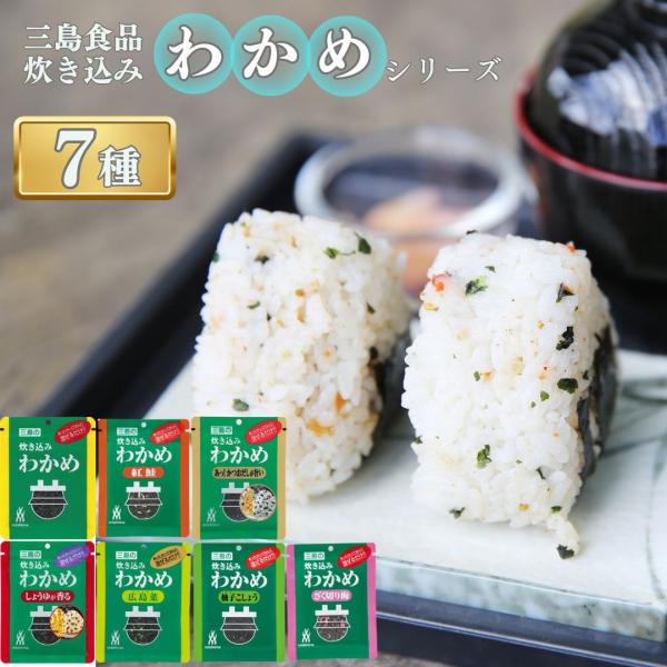 商品名三島食品炊き込みわかめ7種商品説明炊き込みわかめ炊き上がったごはんに混ぜるだけのわかめごはんの素。磯の香りが食欲をそそります。炊き込みわかめ 紅鮭わかめと色鮮やかな紅鮭をブレンドした、あっさり塩味の混ぜごはんの素です。炊き込みわかめ ...