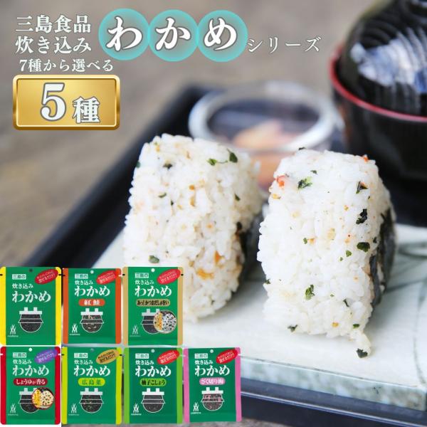 商品名三島食品炊き込みわかめ7種から選べる5種商品説明炊き込みわかめ炊き上がったごはんに混ぜるだけのわかめごはんの素。磯の香りが食欲をそそります。炊き込みわかめ 紅鮭わかめと色鮮やかな紅鮭をブレンドした、あっさり塩味の混ぜごはんの素です。炊...