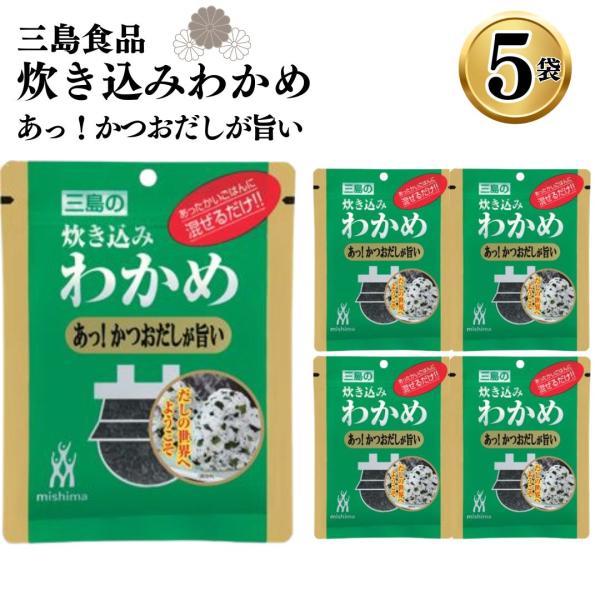 商品名三島食品【5袋】炊き込みわかめ あっ！かつおだしが旨い商品説明ほんのりとだしの味わいが広がるわかめごはんの素です。ゆったりとした気分でお楽しみください。商品名送料無料 ふりかけ 小袋 業務用 まとめ買い 買いだめ ストック 炊き込みわ...