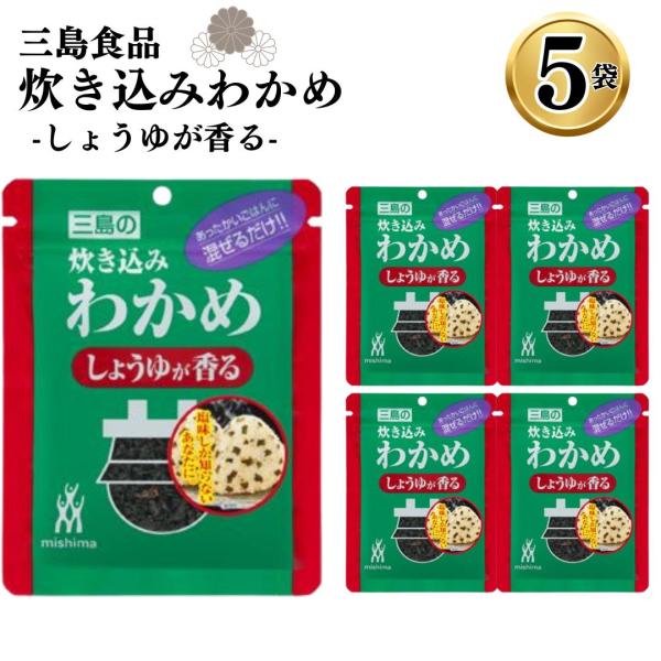 商品名三島食品【5袋】炊き込みわかめ しょうゆが香る商品説明醤油味で仕上げたわかめごはんの素です。塩味とは一味違った風味をお楽しみいただけます。商品名送料無料 ふりかけ 小袋 業務用 まとめ買い 買いだめ ストック アソート 炊き込みわかめ...